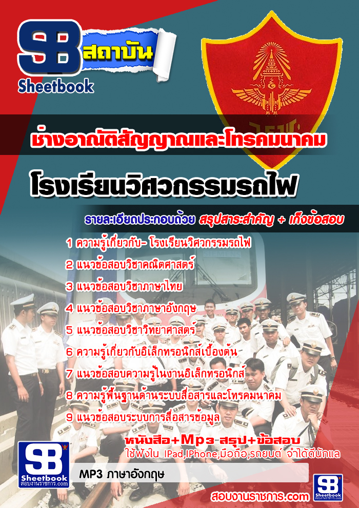 สรุปแนวข้อสอบโรงเรียนวิศวกรรมรถไฟ สาขาช่างอาณัติสัญญาณและโทรคมนาคม ล่าสุด