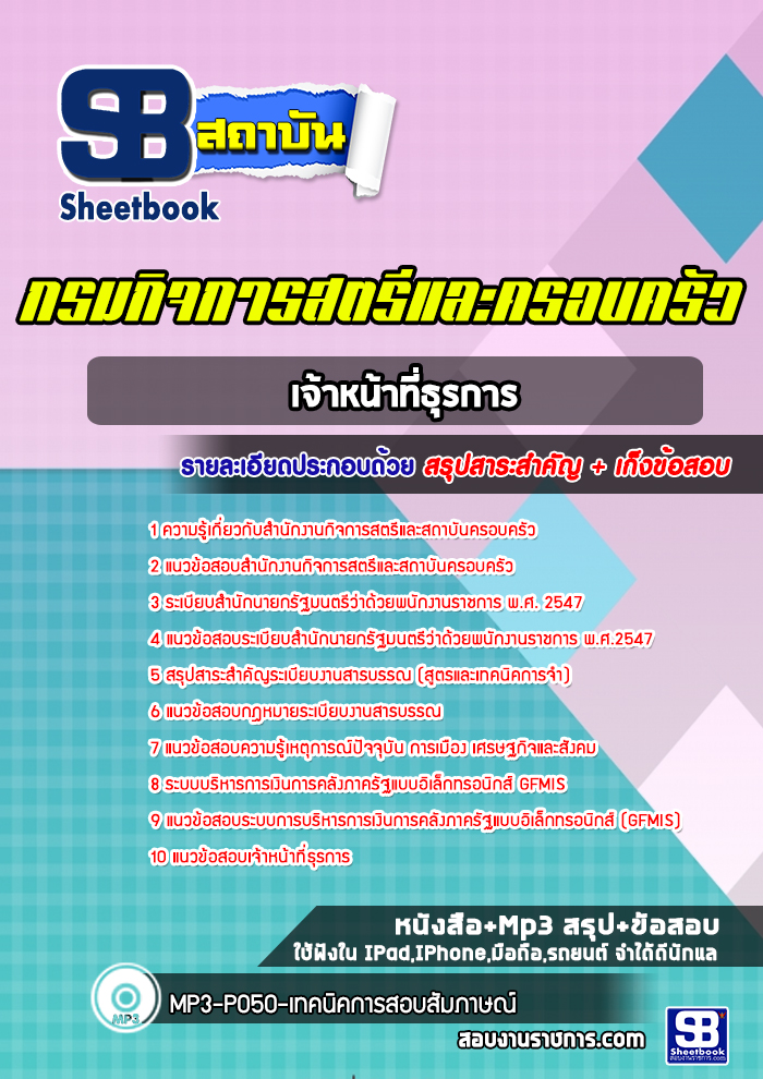 แนวข้อสอบเจ้าหน้าที่ธุรการ สำนักงานกิจการสตรีและสถาบันครอบครัว ปีล่าสุด [พร้อมเฉลย]