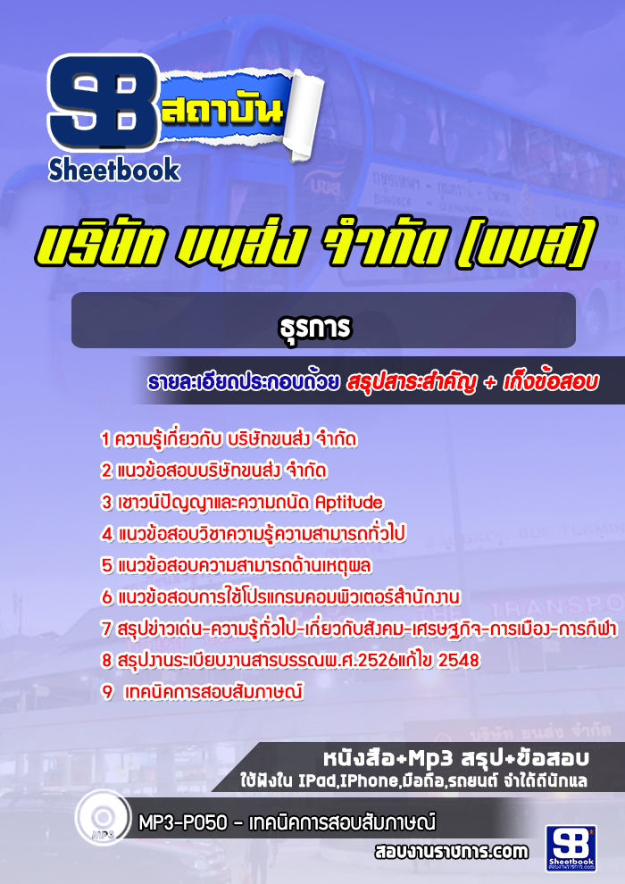แนวข้อสอบธุรการ บขส. บริษัทขนส่ง จำกัด (ใหม่ล่าสุด)
