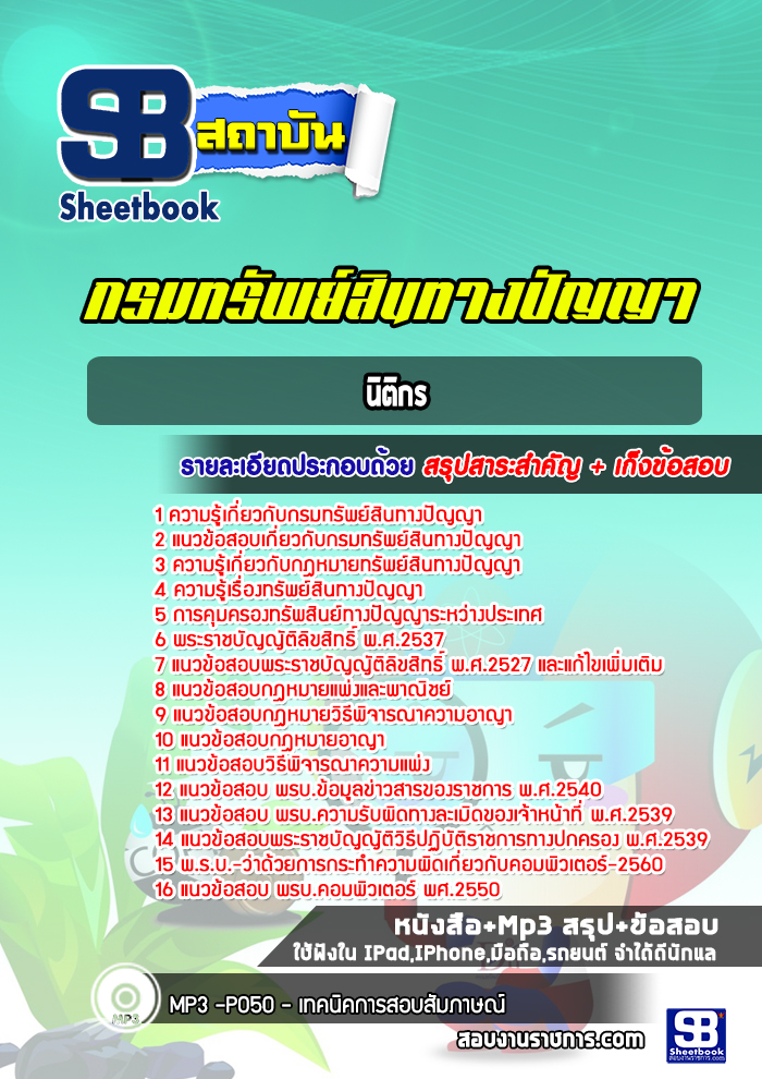 แนวข้อสอบนิติกร กรมทรัพย์สินทางปัญญา ปีล่าสุด [พร้อมเฉลย]