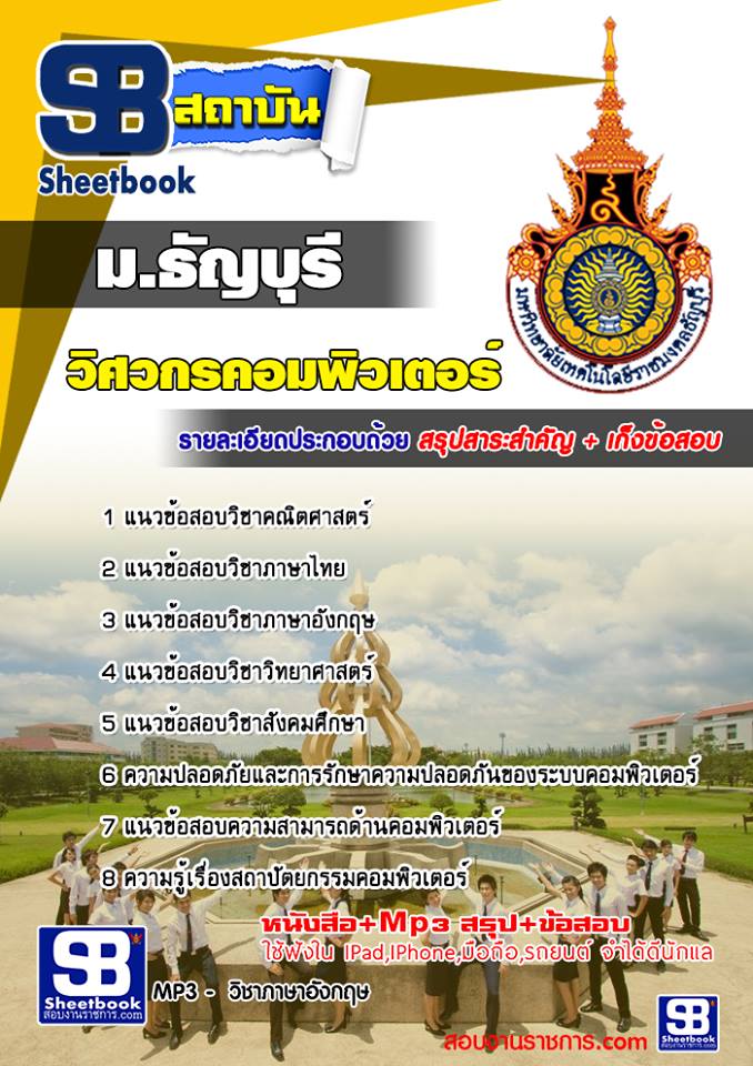 สรุปแนวข้อสอบเข้าเรียนวิศวกรคอมพิวเตอร์ มหาวิทยาลัยธัญบุรี ปีล่าสุด