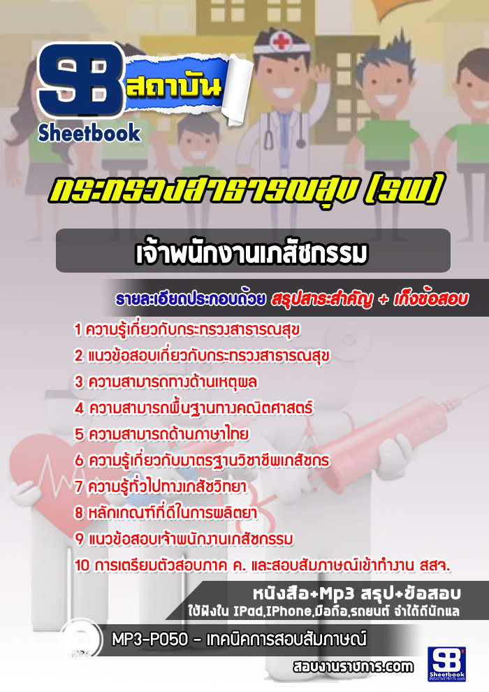[ใหม่ล่าสุด] แนวข้อสอบเจ้าพนักงานเภสัชกรรม โรงพยาบาล สสจ. กระทรวงสาธารณสุข