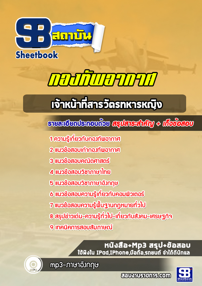 แนวข้อสอบเจ้าหน้าที่สารวัตรทหารหญิง กองทัพอากาศ ล่าสุด 2565-2566