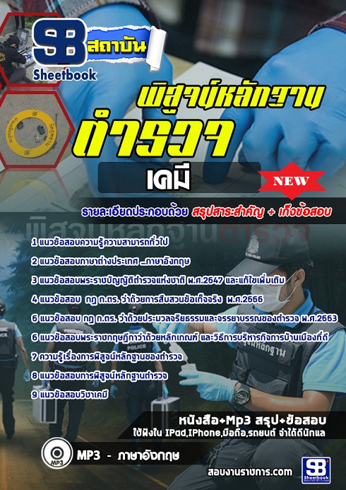 แนวข้อสอบตำรวจพิสูจน์หลักฐาน ด้านเคมี 2568 [พร้อมเฉลย]