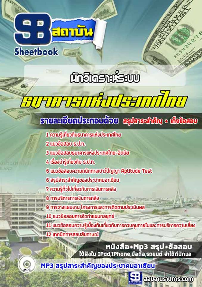 แนวข้อสอบนักวิเคราะห์ระบบ ธนาคารแห่งประเทศไทย ธปท. ปีล่าสุด [พร้อมเฉลย]