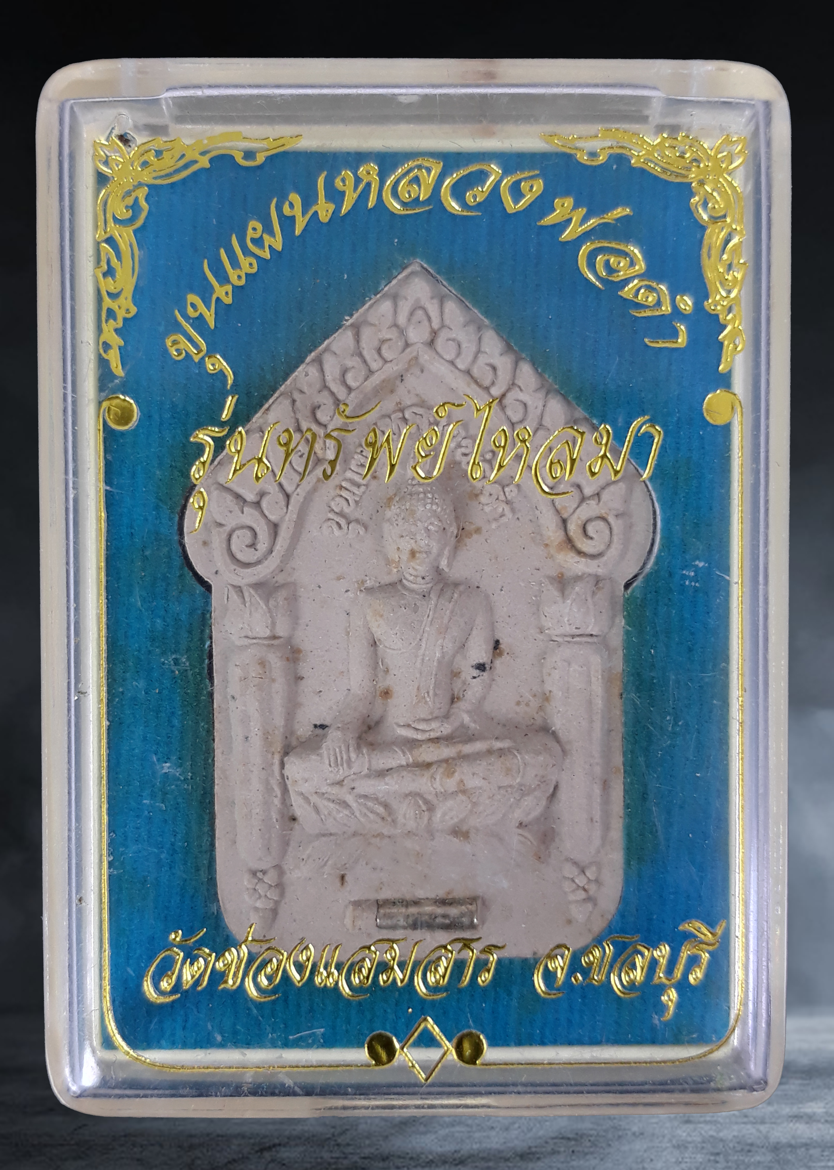 พระขุนแผน หลวงพ่อดำ กุมารรายเวทย์ วัดช่องแสมสาร จ.ชลบุรี เนื้อผงฝั่งตะกรุดเงิน ปี ๒๕๕๒