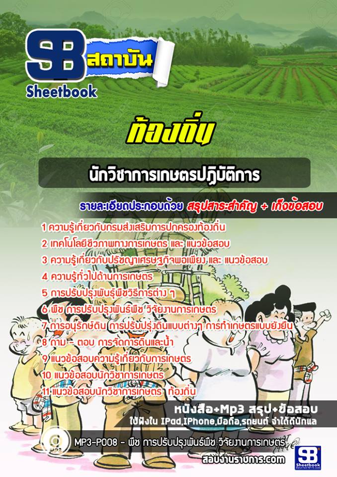 แนวข้อสอบนักวิชาการเกษตรปฏิบัติการ ท้องถิ่น อบต. อปท. เทศบาล อบจ.(ล่าสุด)