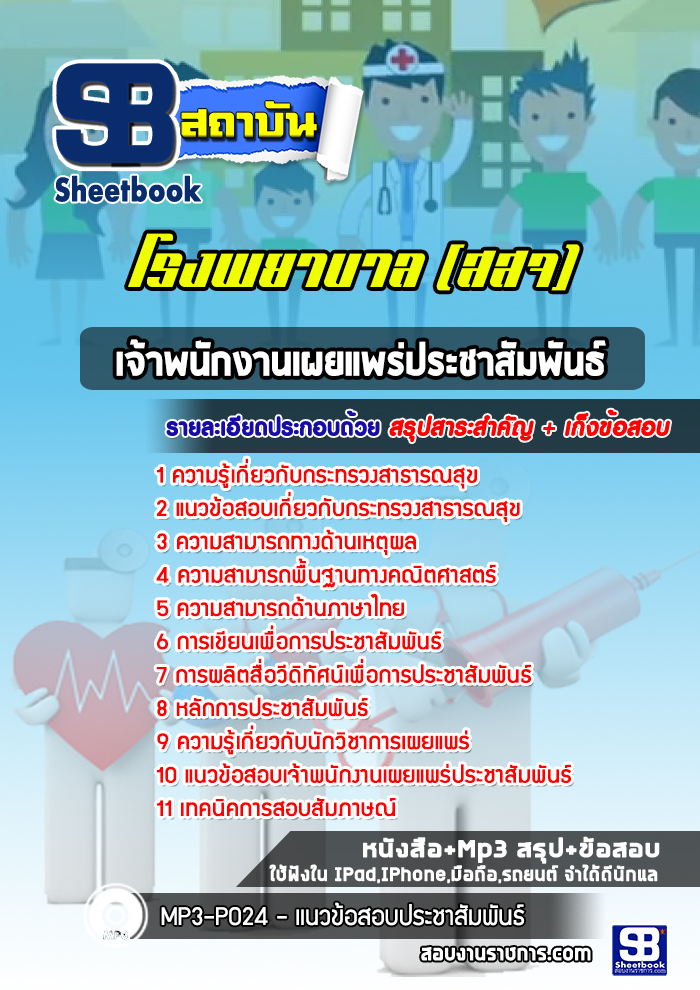 แนวข้อสอบเจ้าพนักงานเผยแพร่ประชาสัมพันธ์ สสจ โรงพยาบาล กระทรวงสาธารณสุข 2568 [พร้อมเฉลย]
