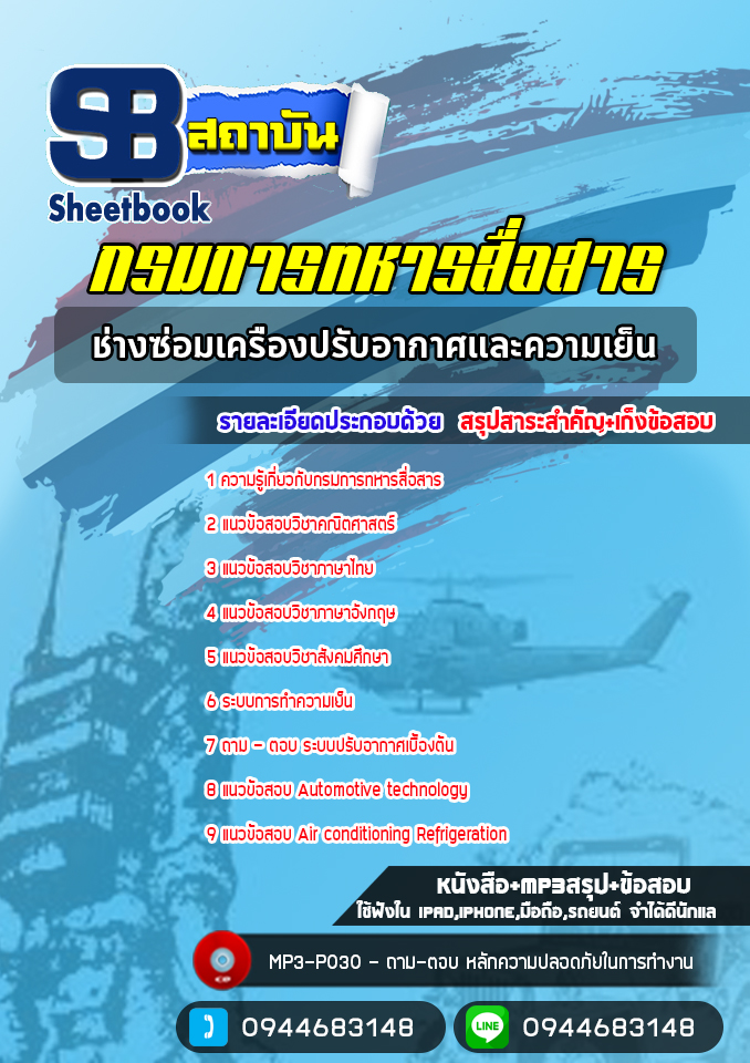 แนวข้อสอบช่างซ่อมเครื่องปรับอากาศและความเย็น กรมการทหารสื่อสาร [Up-Date ล่าสุด]