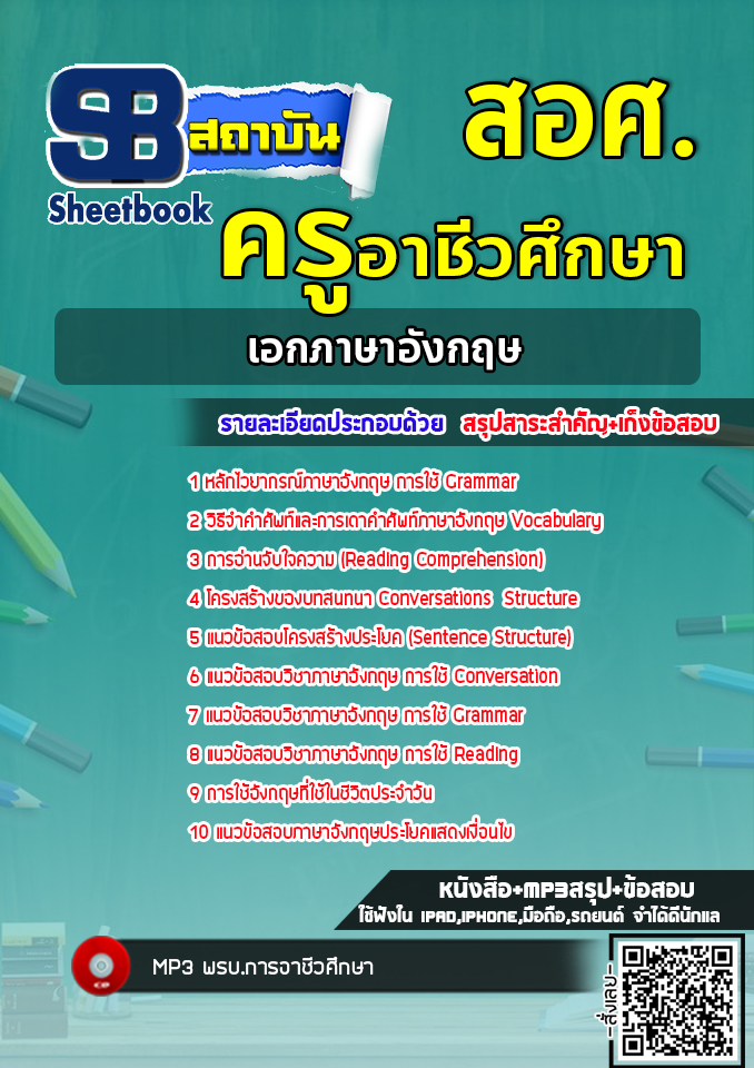 แนวข้อสอบครูผู้ช่วย เอกภาษาอังกฤษ สำนักงานคณะกรรมการการอาชีวศึกษา สอศ.พร้อมเฉลย (ใหม่ล่าสุด)