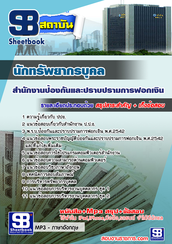 สรุปแนวข้อสอบนักทรัพยากรบุคคล ปปง. สำนักงานป้องกันและปราบปรามการฟอกเงิน ล่าสุด
