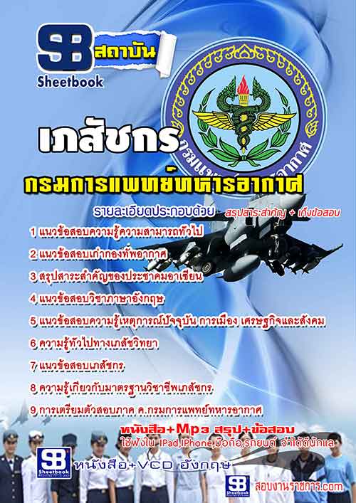 แนวข้อสอบเภสัชกร กรมแพทย์ทหารอากาศ 2568 [พร้อมเฉลย]