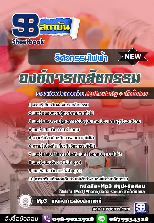 แนวข้อสอบวิศวกรรมไฟฟ้า องค์การเภสัชกรรม 2568 [พร้อมเฉลย]