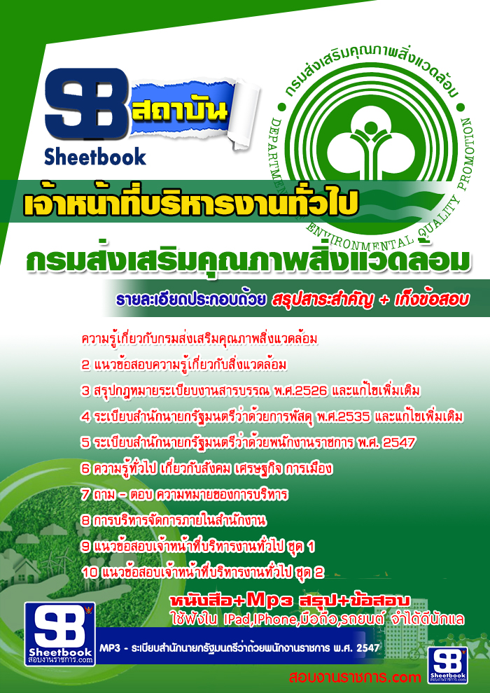 แนวข้อสอบเจ้าหน้าที่บริหารงานทั่วไป กรมส่งเสริมคุณภาพสิ่งแวดล้อม NEW