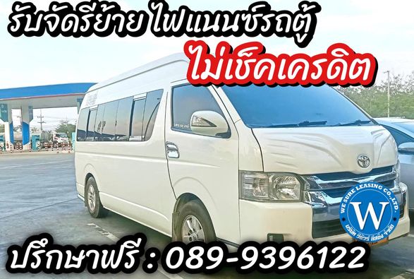 รับจัดไฟแนนซ์ รีไฟแนนซ์รถตู้ ป้ายฟ้า ป้ายเหลืองไม่เช็คเครดิต
