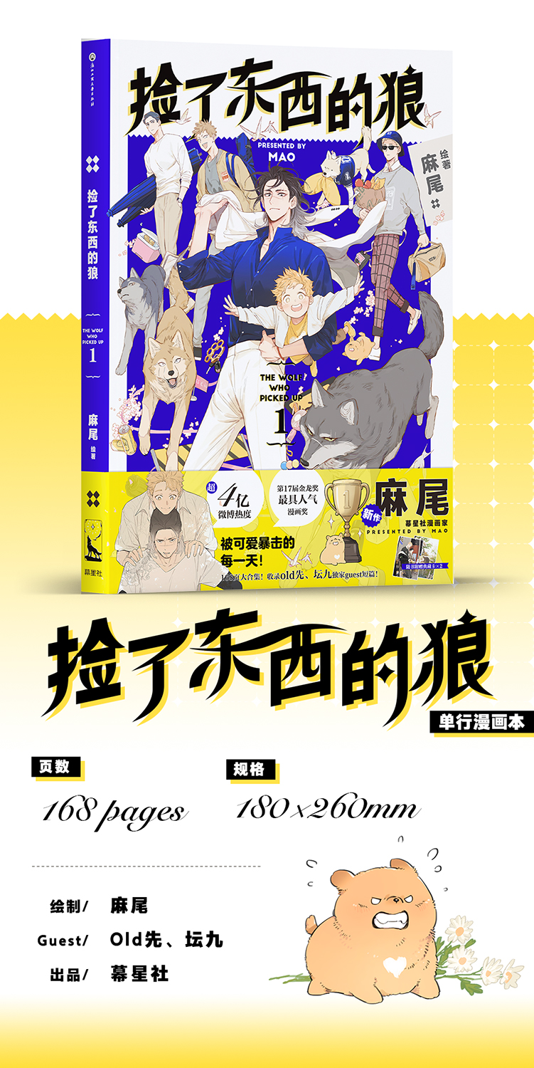 Comic book: การ์ตูน The Wolf who Picked Up (หมาป่าผู้เก็บบางสิ่งมา) ภาษาจีน เล่ม 1 by 麻尾
