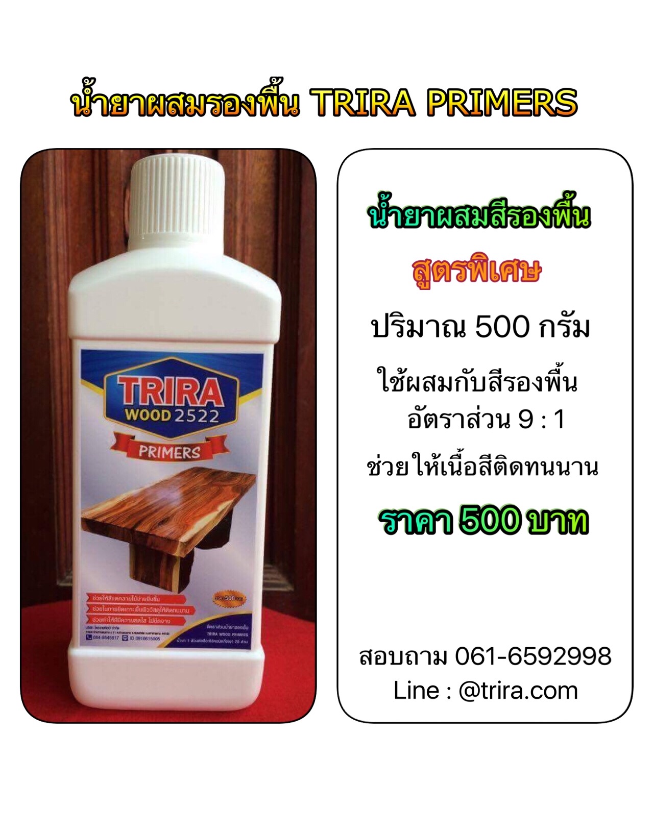 ชุดโปรโมชั่น สีเขียนลายไม้ สีทาลายไม้ TRIRA WOOD