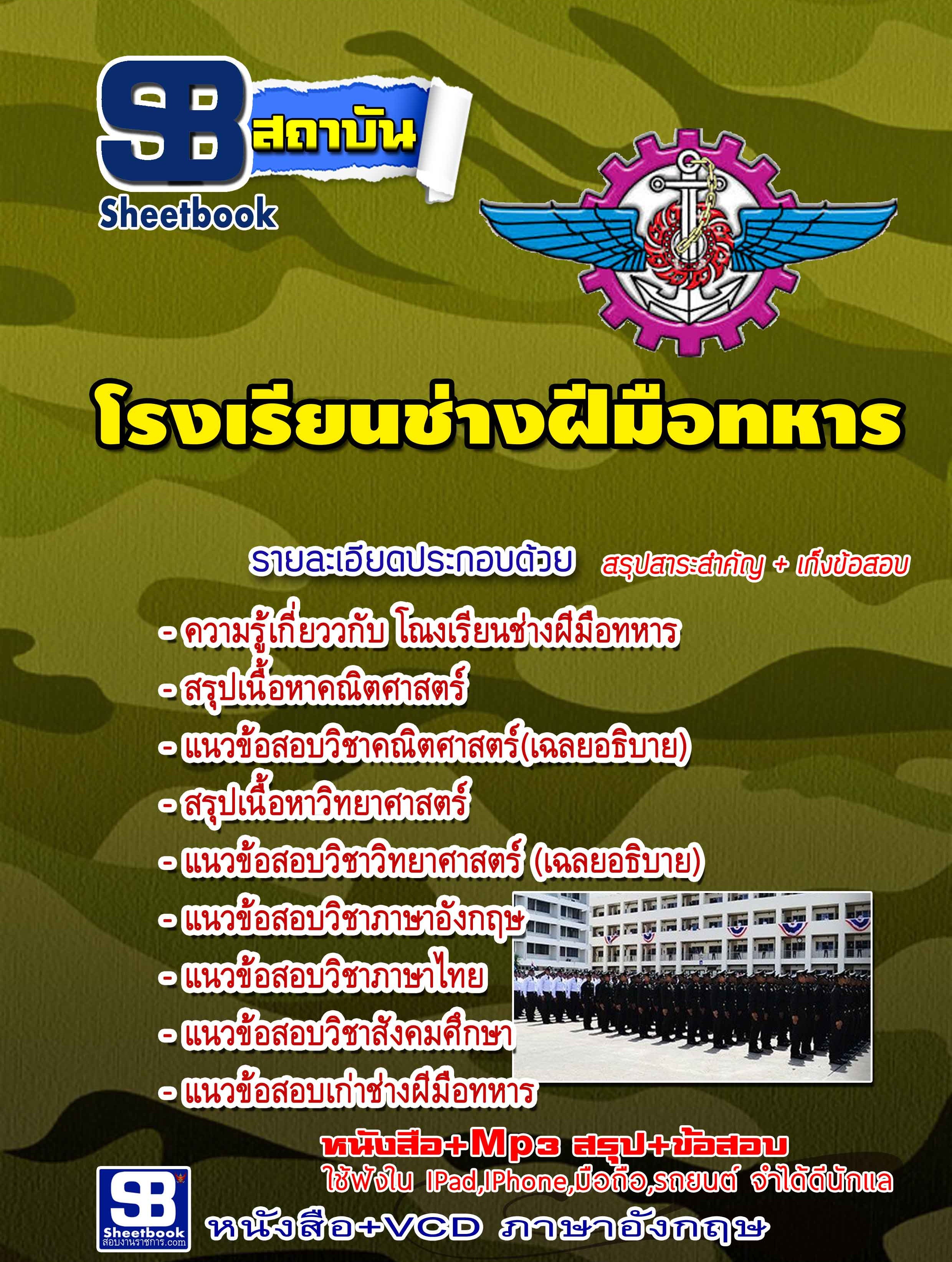 แนวข้อสอบโรงเรียนช่างฝีมือทหาร 2567 [พร้อมเฉลย]