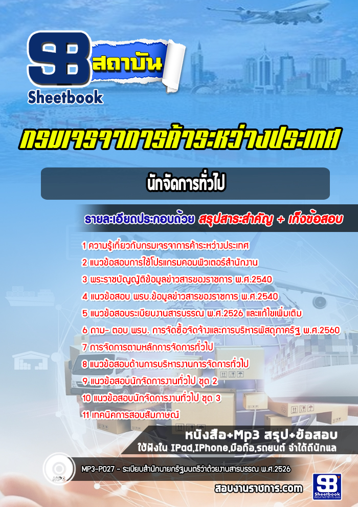 แนวข้อสอบนักจัดการทั่วไป กรมเจรจาการค้าระหว่างประเทศ พร้อมเฉลย (ล่าสุดปี 2565)