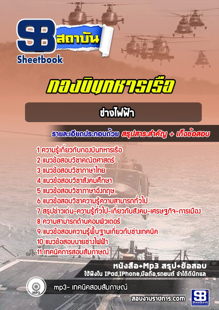 รวมแนวข้อสอบช่างไฟฟ้า กองบินทหารเรือ ล่าสุด ((พร้อมเฉลย))