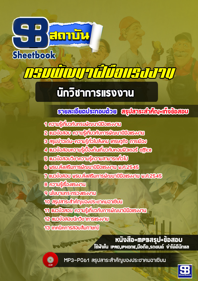 แนวข้อสอบนักวิชาการแรงงาน กรมพัฒนาฝีมือแรงงาน [Up-Date ล่าสุด]