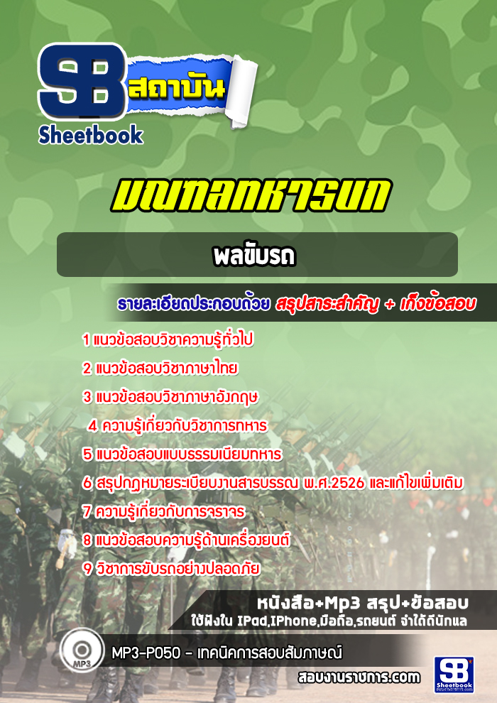 แนวข้อสอบพลขับรถ มณฑลทหารบก ( ล่าสุด 2565)