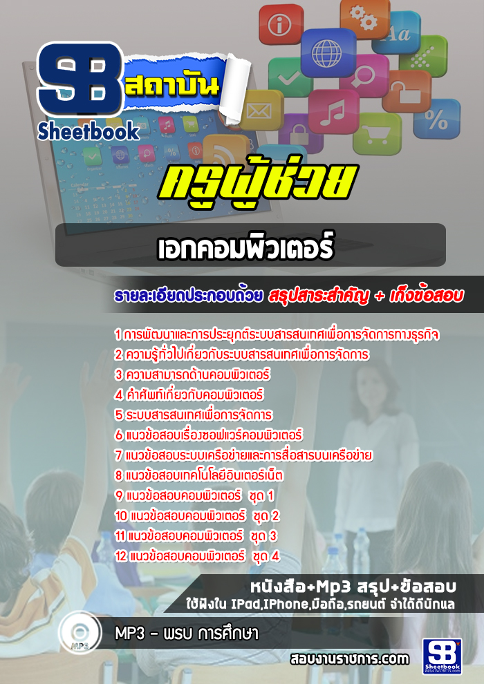 แนวข้อสอบครูผู้ช่วย เอกคอมพิวเตอร์ (ใหม่ล่าสุด)