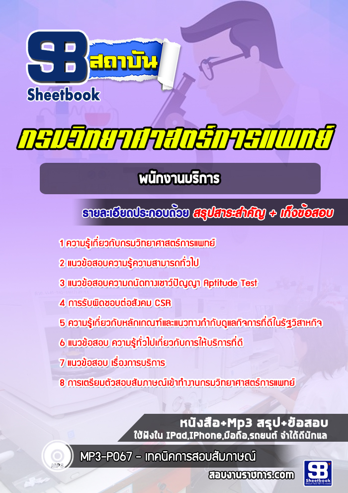 แนวข้อสอบพนักงานบริการ กรมวิทยาศาสตร์การแพทย์ พร้อมเฉลย (ใหม่ล่าสุด)