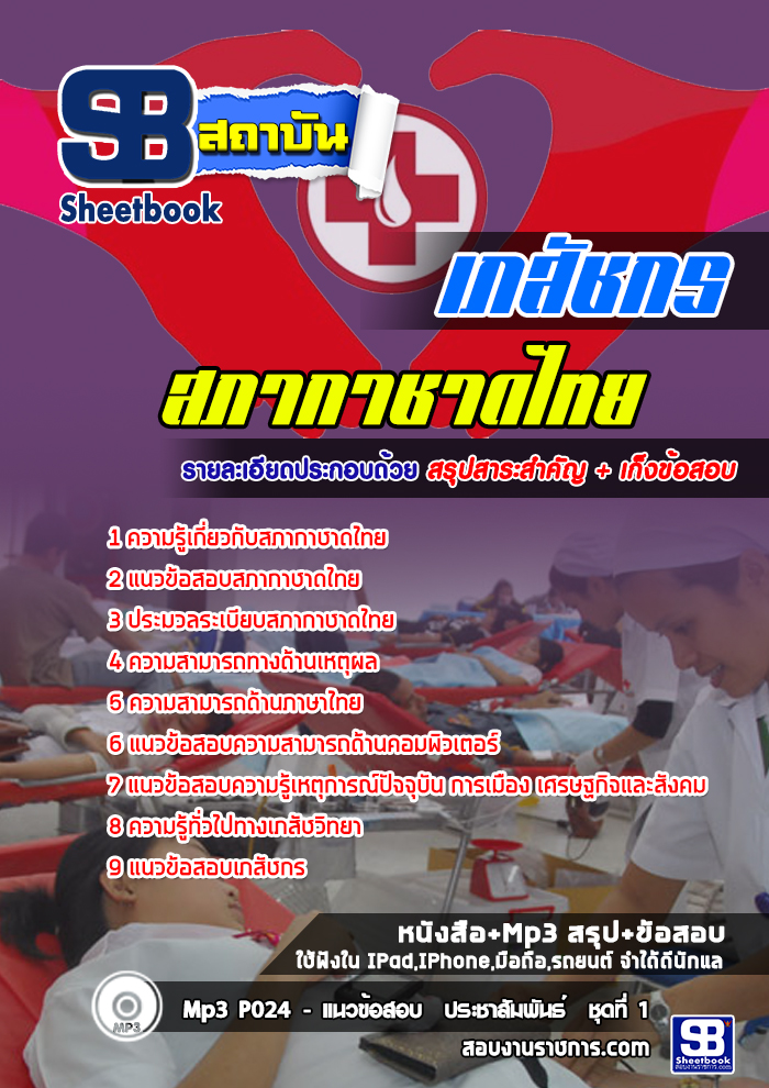 แนวข้อสอบเภสัชกร สภากาชาดไทย (ล่าสุด)