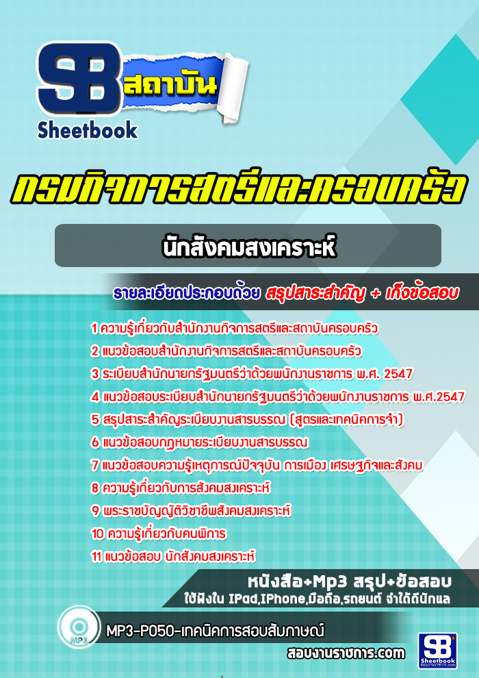 แนวข้อสอบนักสังคมสงเคราะห์ สำนักงานกิจการสตรีและสถาบันครอบครัว ปีล่าสุด [พร้อมเฉลย]