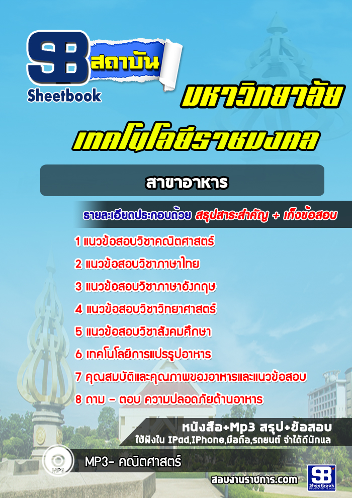 แนวข้อสอบสาขาอาหาร มหาวิทยาลัยเทคโนโลยีราชมงคล พร้อมเฉลย (ใหม่ล่าสุด)