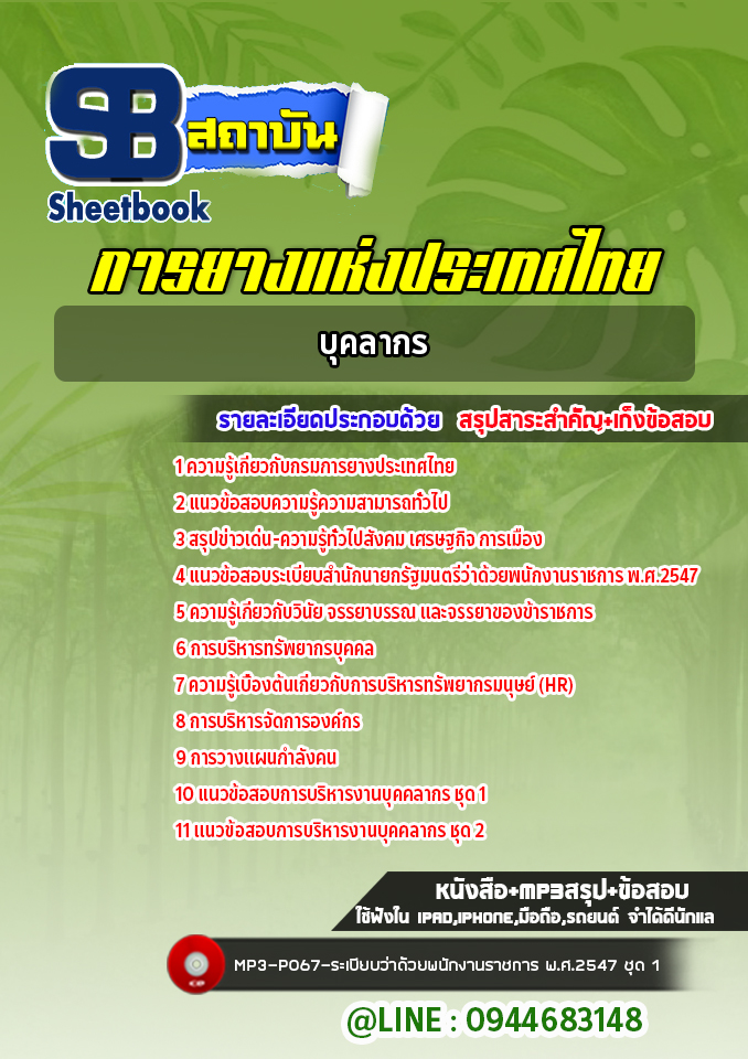 แนวข้อสอบบุคลากร การยางแห่งประเทศไทย (ล่าสุดปี 2565-2566)