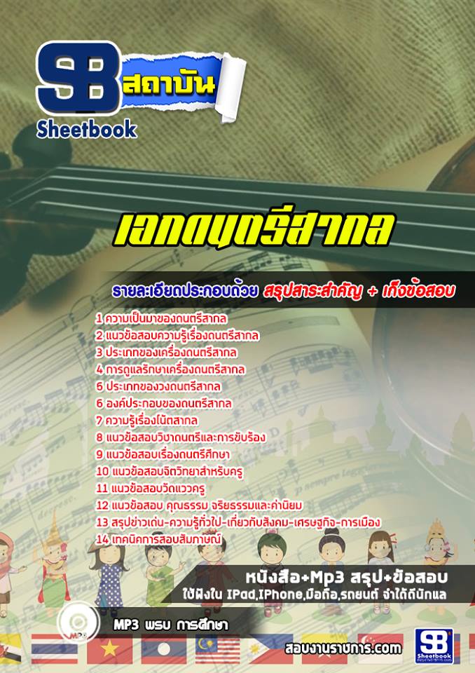 สรุปแนวข้อสอบครูผู้ช่วย เอกดนตรีสากล ล่าสุด (พร้อมเฉลย)