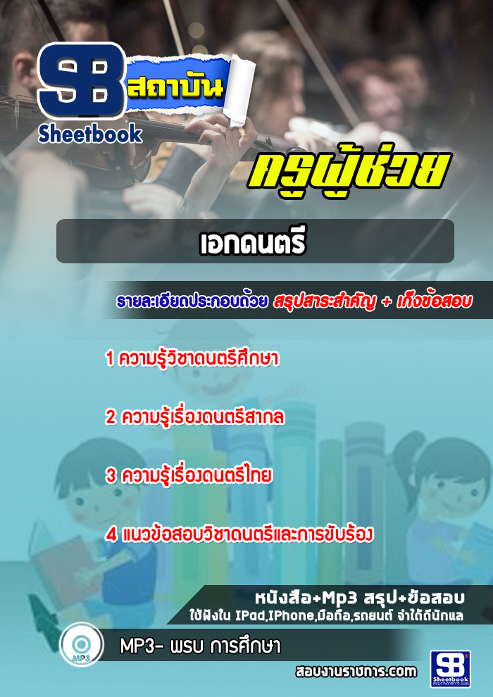 แนวข้อสอบครูผู้ช่วย เอกดนตรี สพฐ. (ล่าสุด ปี2566-2567)