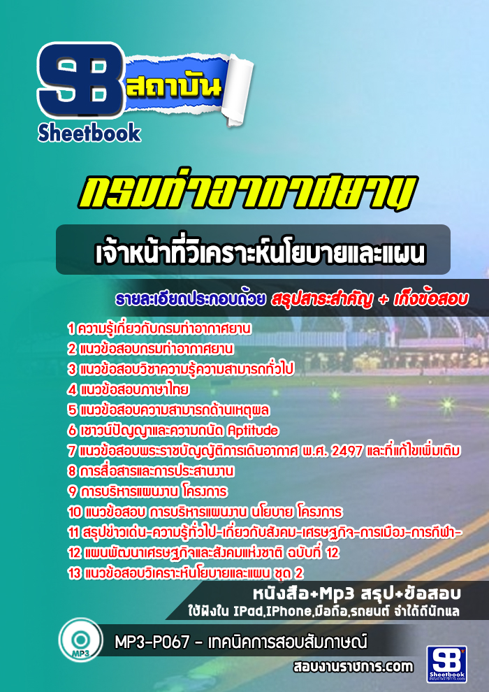 แนวข้อสอบเจ้าหน้าที่วิเคราะห์นโยบายและแผน กรมท่าอากาศยาน ( ล่าสุด 2565)