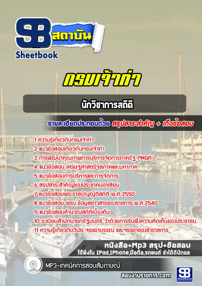 แนวข้อสอบนักวิชาการสถิติ กรมเจ้าท่า พร้อมเฉลย (ล่าสุดปี 2565-2566)