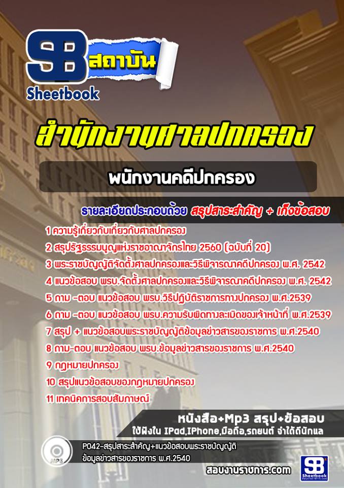 แนวข้อสอบพนักงานคดีปกครอง ศาลปกครอง (ฉบับใหม่ปี 2563)