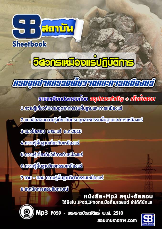 แนวข้อสอบวิศวกรเหมืองแร่ปฏิบัติการ กรมอุตสาหกรรมพื้นฐานและการเหมืองแร่ ปีล่าสุด [พร้อมเฉลย]
