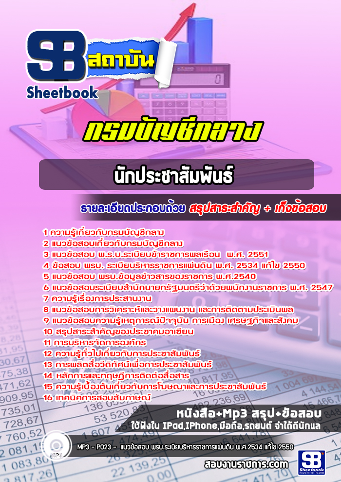 แนวข้อสอบนักประชาสัมพันธ์ กรมบัญชีกลาง [Up-Date ล่าสุด]