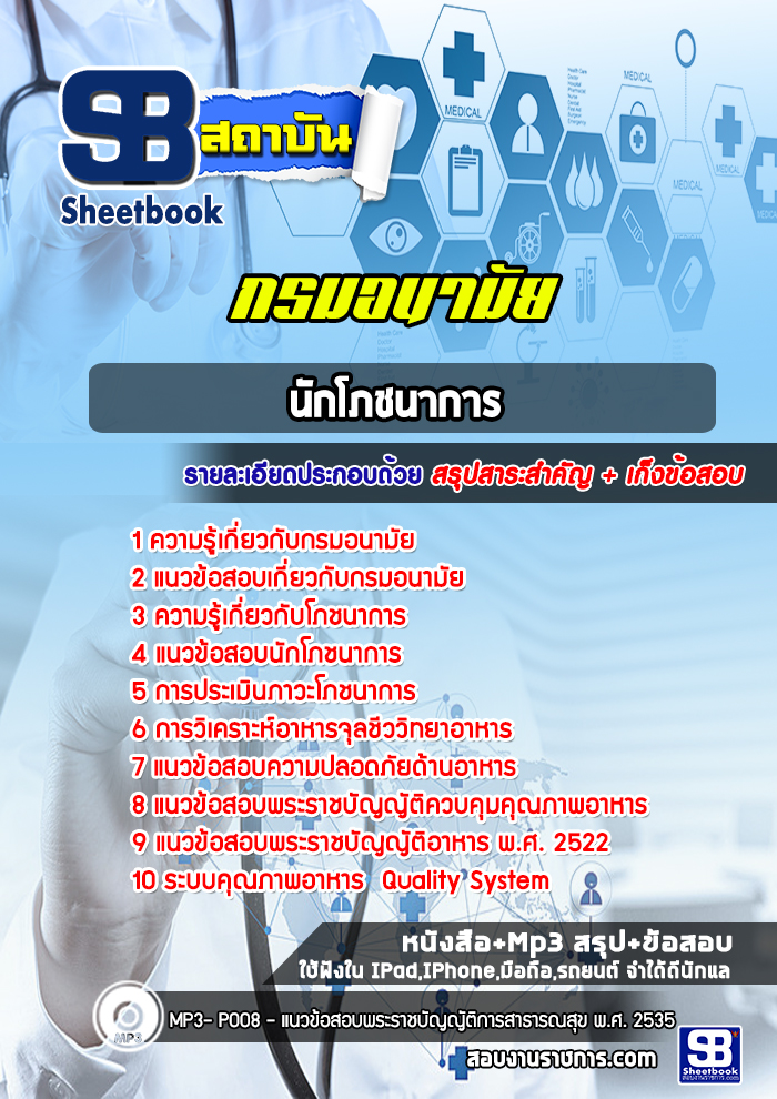 แนวข้อสอบนักโภชนาการ กรมอนามัย [Up-Date ล่าสุด]