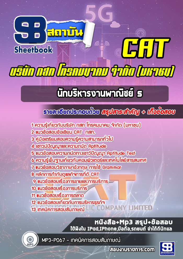 แนวข้อสอบนักบริหารงานพาณิชย์ 5 กสท. CAT [ล่าสุด]