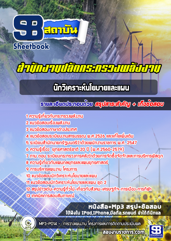 (ล่าสุด)แนวข้อสอบนักวิเคราะห์นโยบายและแผน สำนักงานปลัดกระทรวงพลังงาน