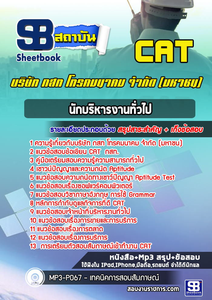 [ล่าสุด] แนวข้อสอบนักบริหารงานทั่วไป บริษัท กสท โทรคมนาคม CAT
