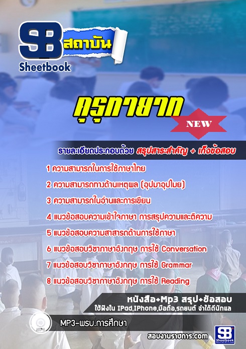 แนวข้อสอบครูคุรุทายาท ใหม่ล่าสุด 2568 [พร้อมเฉลย]
