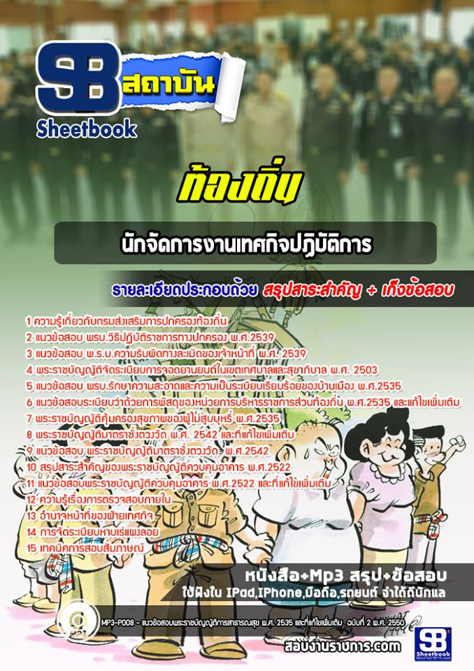 แนวข้อสอบนักจัดการงานเทศกิจปฏิบัติการ ท้องถิ่น อปท. อบจ. อบต. เทศบาล (ล่าสุด)