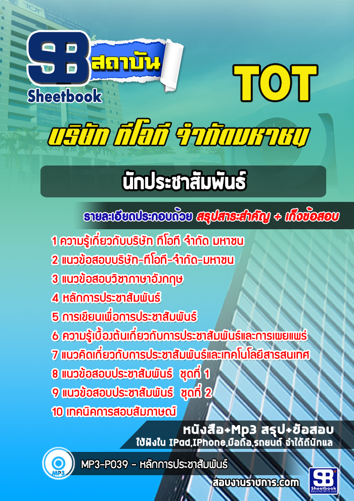 แนวข้อสอบนักประชาสัมพันธ์ บริษัท ทีโอที จำกัด มหาชน (TOT) [พร้อมเฉลย]