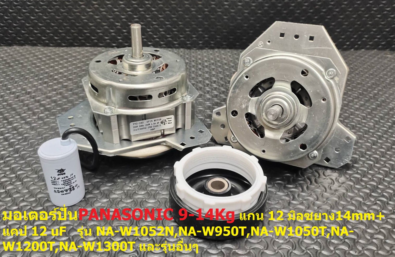 มอเตอร์ปั่น PANASONIC (160W-12mm ) 9-14Kg 12uF รุ่น NA-W1052N,NA-W950T,NA-W1050T,NA-W1200T,NA-W1300T และรุ่นอื่นๆ ,มอเตอร์+แคป+ซิลยาง