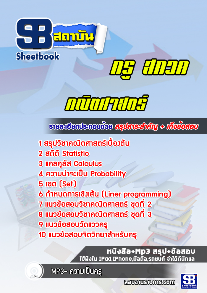 (NEW 2566-2567) แนวข้อสอบ ครู สควค (คณิตศาสตร์)