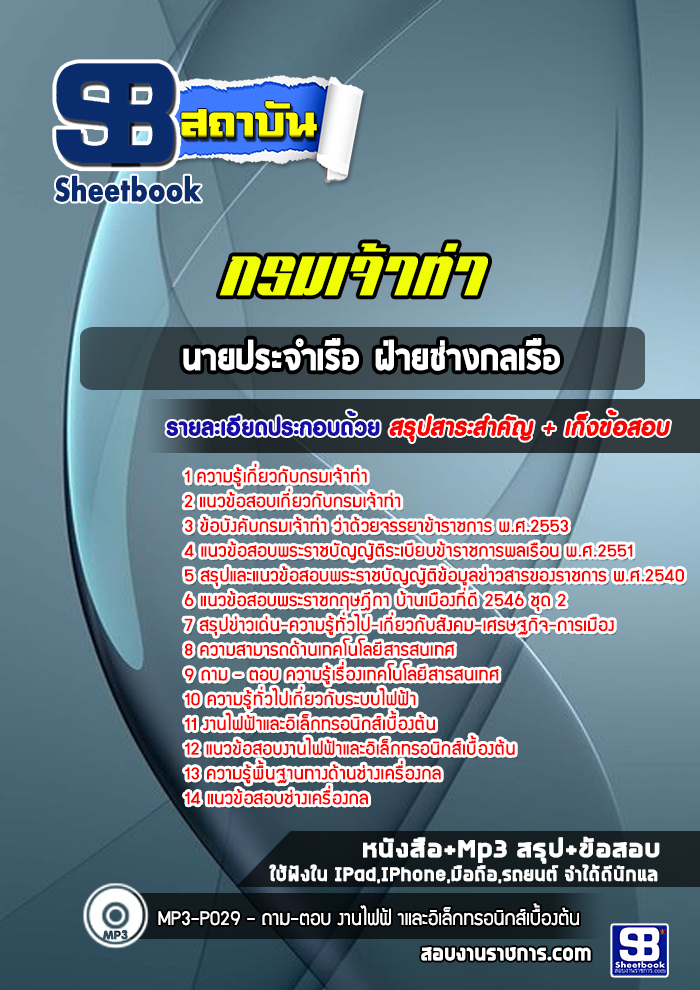 แนวข้อสอบนายประจำเรือ ฝ่ายช่างกลเรือ กรมเจ้าท่า พร้อมเฉลย (ล่าสุดปี 2565-2566)