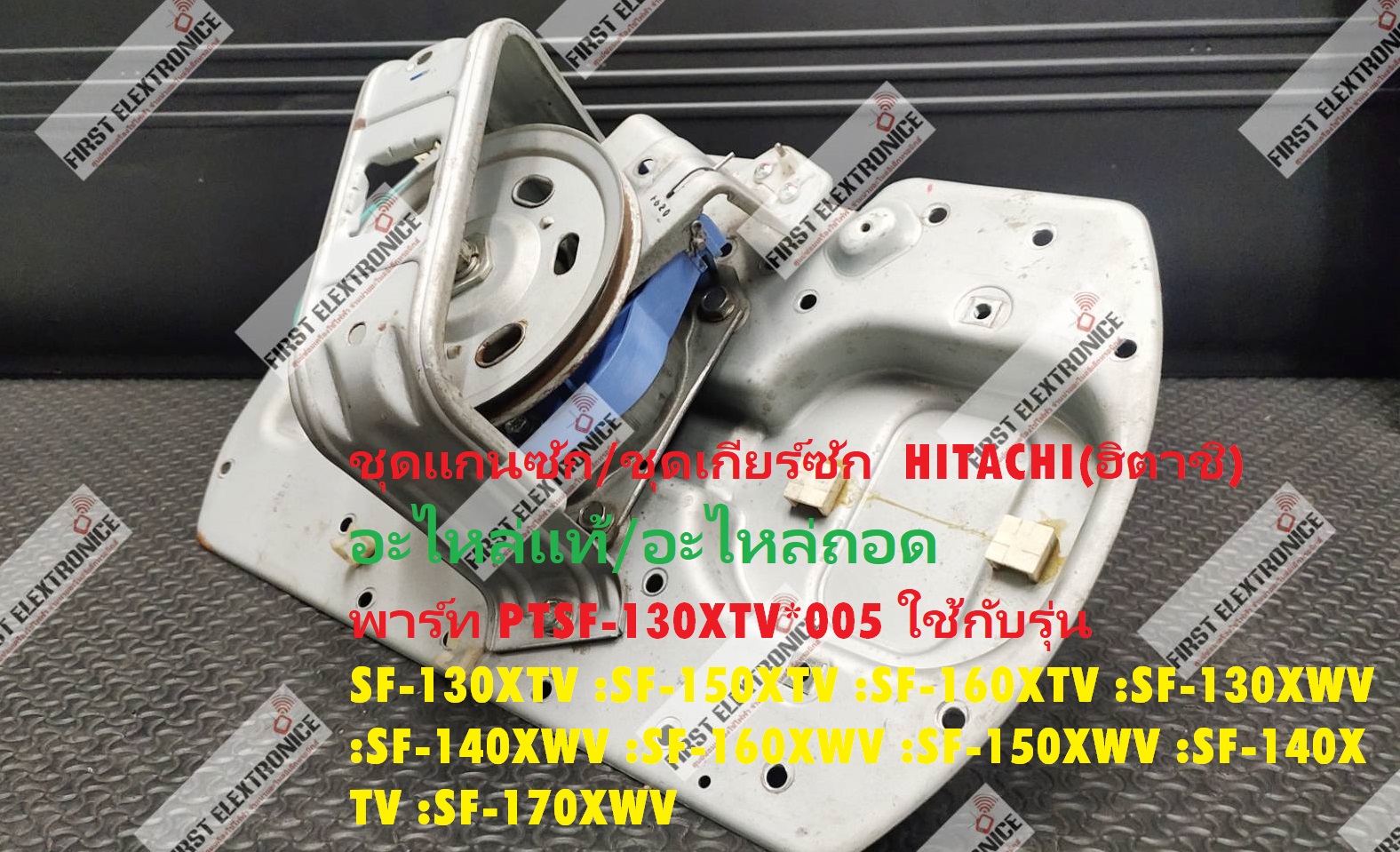 ชุดแกนซัก/ชุดเกียร์ซัก HITACHI(ฮิตาชิ) อะไหล่ถอด สภาพสินค้าอาจแตกต่างกัน พาร์ท PTSF-130XTV*005 ใช้กับรุ่น SF-130XTV :SF-150XTV :SF-160XTV :SF-130XWV :SF-140XWV :SF-160XWV :SF-150XWV :SF-140XTV :SF-170XWV